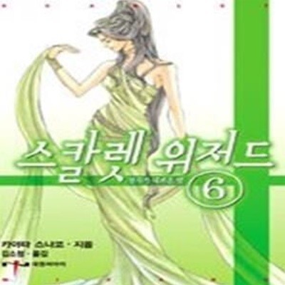 스칼렛 위저드 6