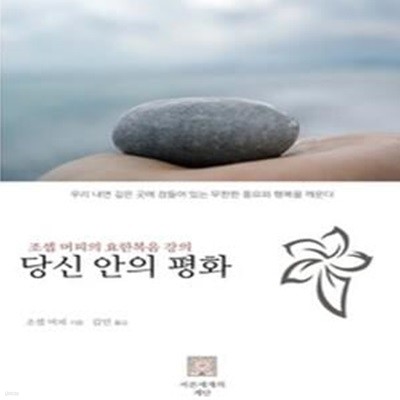 당신 안의 평화