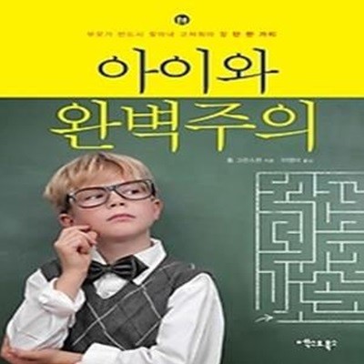 아이와 완벽주의