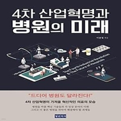 4차 산업혁명과 병원의 미래