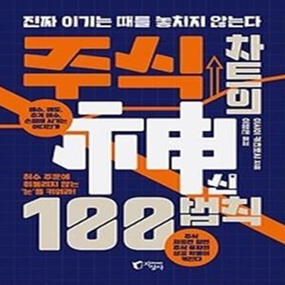 주식 차트의 신 100법칙