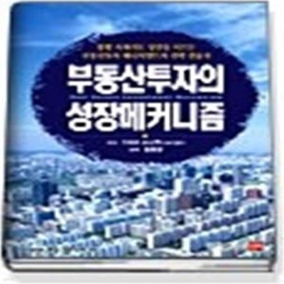 부동산투자의 성장메커니즘