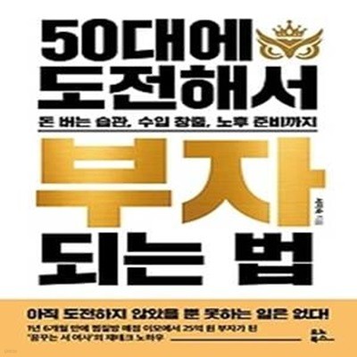 50대에 도전해서 부자 되는 법