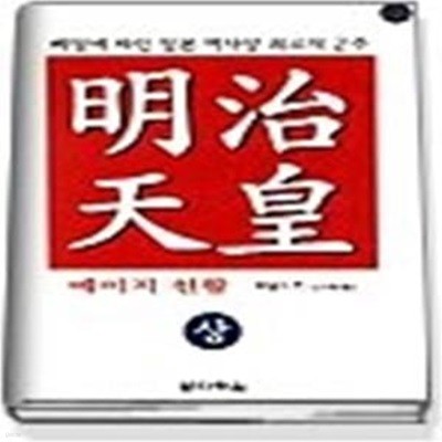 明治 메이지 천황 (상)