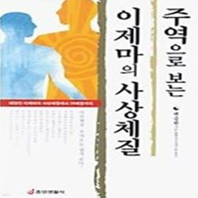 주역으로 보는 이제마의 사상체질