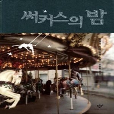 써커스의 밤