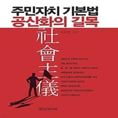 주민자치 기본법 공산화의 길목