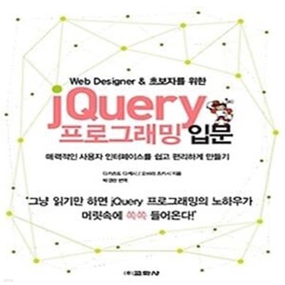 Web Designer &amp 초보자를 위한 jQuery 프로그래밍 입문