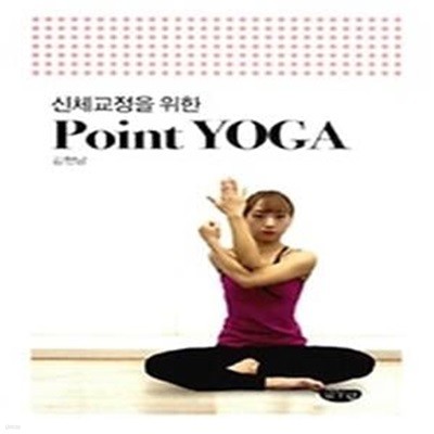 신체교정을 위한 Point Yoga