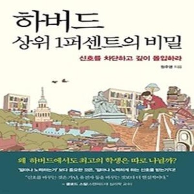 하버드 상위 1퍼센트의 비밀