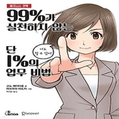 99%가 실천하지 않는 단 1%의 업무 비법