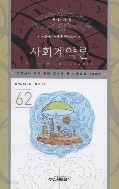 논술필독 100권 62- 사회계약론