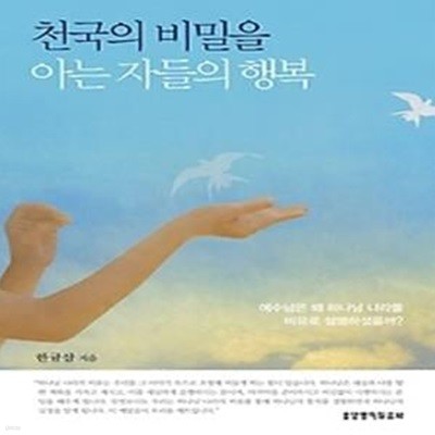 천국의 비밀을 아는 자들의 행복