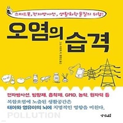 오염의 습격