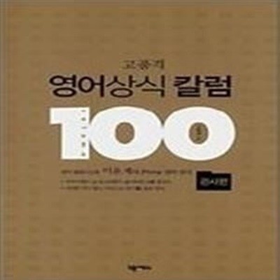 고품격 영어상식 칼럼 100 - 관사편