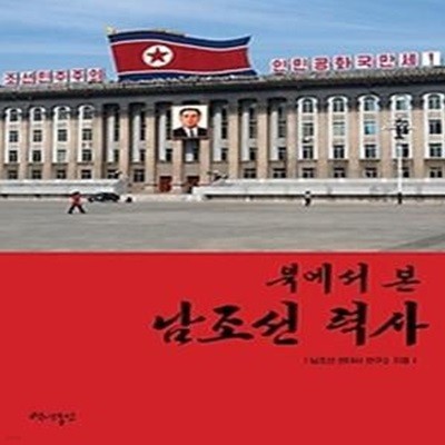 북에서 본 남조선 력사