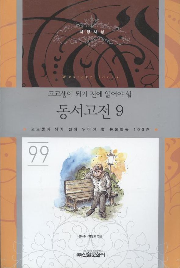 논술필독 100권 99- 동서고전 9