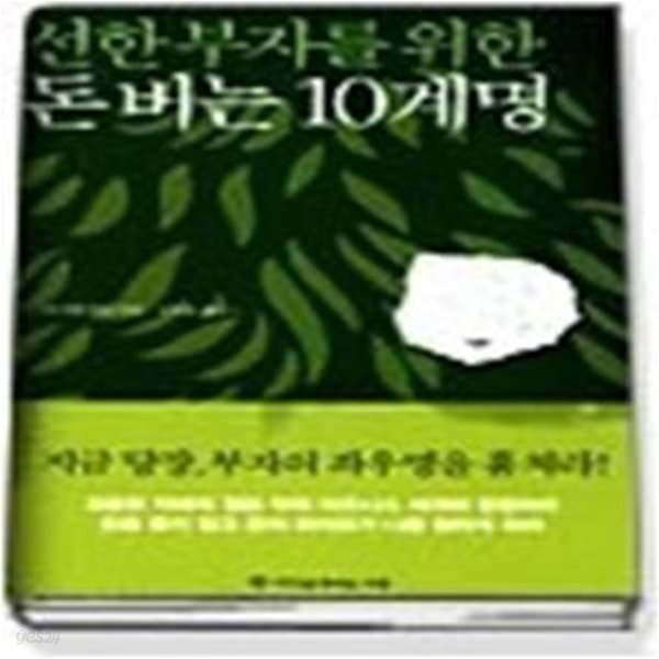 [중고샵] 선한 부자를 위한 돈버는 10계명 - 예스24 [중고샵]선한 부자를 위한 돈버는 10계명 - 예스24