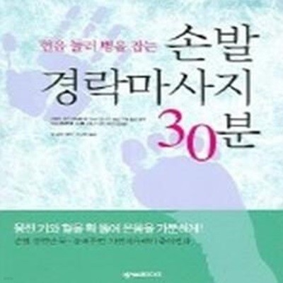 혈을 눌러 병을 잡는 손발 경락마사지 30분