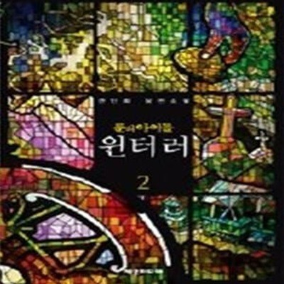 룬의 아이들 - 윈터러 2 (애장판/ 양장)