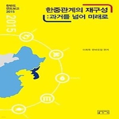 한중관계의 재구성