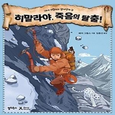 히말라야, 죽음의 탈출!