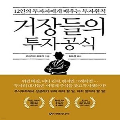 거장들의 투자공식