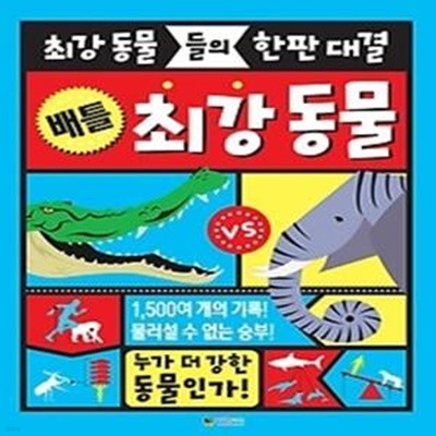 배틀 최강 동물