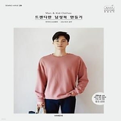 소잉 하루에  Vol.20 - Man &amp Kid Clothes 트렌디한 남성복 만들기