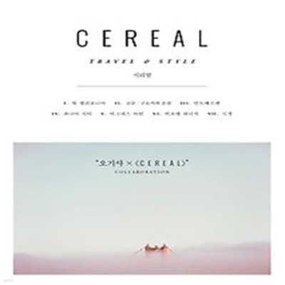 시리얼 CEREAL vol.10