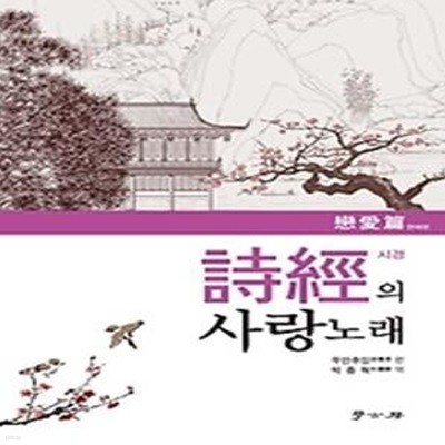 시경의 사랑노래 - 연애편