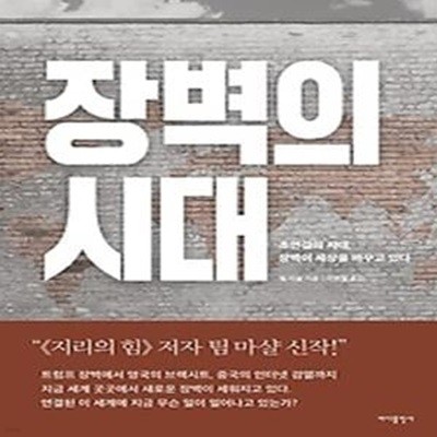 장벽의 시대