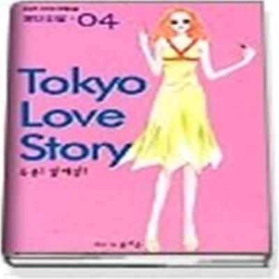 Tokyo Love Story 도쿄 러브 스토리 4 - 특종 열애설 (번외편)