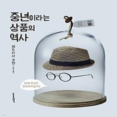 중년이라는 상품의 역사