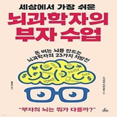 뇌과학자의 부자 수업