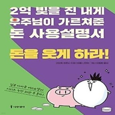 2억 빚을 진 내게 우주님이 가르쳐준 돈 사용설명서: 돈을 웃게 하라!