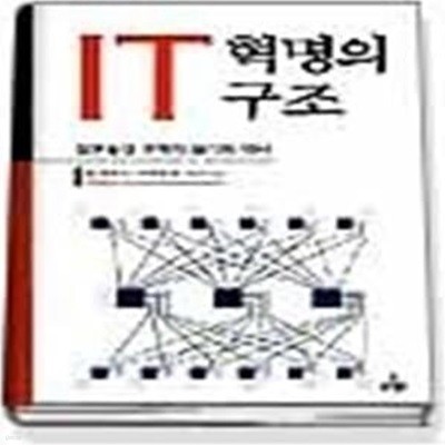 IT 혁명의 구조 - 정보통신 과학의 원리와 역사