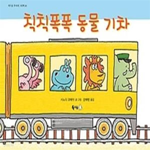 [중고샵] 칙칙폭폭 동물 기차 - 예스24 [중고샵]칙칙폭폭 동물 기차 - 예스24
