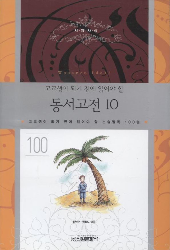 논술필독 100권 100- 동서고전10