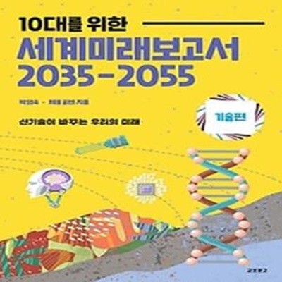 10대를 위한 세계미래보고서 2035-2055 - 기술편