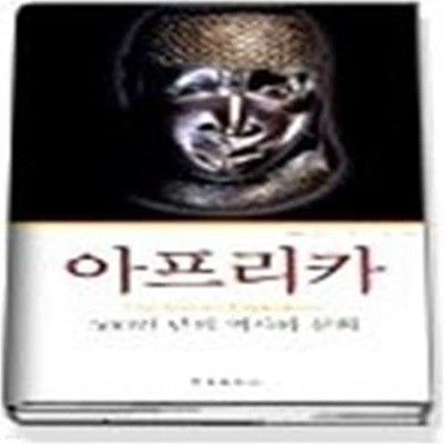 아프리카 - 500만년의 역사와 문화