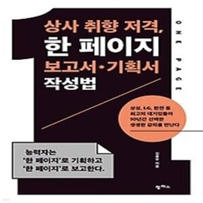 상사 취향 저격, 한 페이지 보고서 기획서 작성법