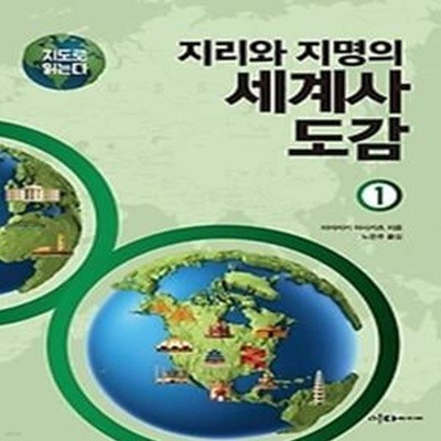 지도로 읽는다 지리와 지명의 세계사 도감 1