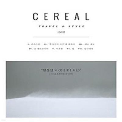 시리얼 CEREAL vol.12