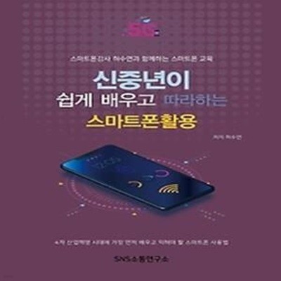 신중년이 쉽게 배우고 따라하는 스마트폰 활용