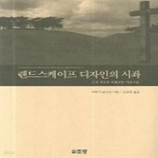 [중고샵] 랜드스케이프 디자인의 시좌 - 예스24 [중고샵]랜드스케이프 디자인의 시좌 - 예스24