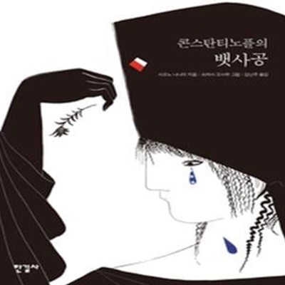 콘스탄티노플의 뱃사공