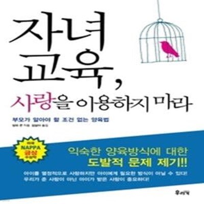 자녀교육, 사랑을 이용하지 마라