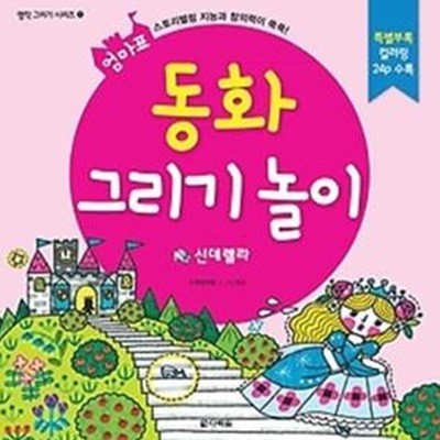 엄마표 동화 그리기 놀이 - 신데렐라