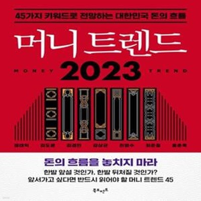 머니 트렌드 2023 (45가지 키워드로 전망하는 대한민국 돈의 흐름)